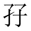 孖字五行属什么-孖字起名的寓意-孖字意思