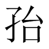 孡字五行属什么-孡字起名的寓意-孡字意思