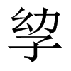 孧字五行属什么-孧字起名的寓意-孧字意思