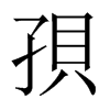 孭字五行属什么-孭字起名的寓意-孭字意思