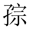 孮字五行属什么-孮字起名的寓意-孮字意思