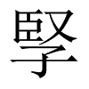 孯字五行属什么-孯字起名的寓意-孯字意思