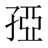 孲字五行属什么-孲字起名的寓意-孲字意思