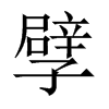 孹字五行属什么-孹字起名的寓意-孹字意思