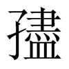 孻字五行属什么-孻字起名的寓意-孻字意思