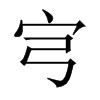 宆字五行属什么-宆字起名的寓意-宆字意思