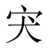 宊字五行属什么-宊字起名的寓意-宊字意思