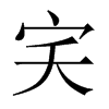 宎字五行属什么-宎字起名的寓意-宎字意思
