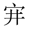宑字五行属什么-宑字起名的寓意-宑字意思