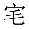宒字五行属什么-宒字起名的寓意-宒字意思