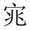 宨字五行属什么-宨字起名的寓意-宨字意思