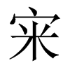 宩字五行属什么-宩字起名的寓意-宩字意思