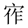 宱字五行属什么-宱字起名的寓意-宱字意思