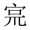 宺字五行属什么-宺字起名的寓意-宺字意思