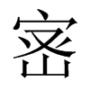 宻字五行属什么-宻字起名的寓意-宻字意思