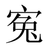 寃字五行属什么-寃字起名的寓意-寃字意思