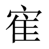 寉字五行属什么-寉字起名的寓意-寉字意思