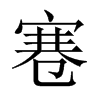 寋字五行属什么-寋字起名的寓意-寋字意思