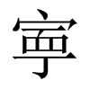 寕字五行属什么-寕字起名的寓意-寕字意思