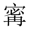 寗字五行属什么-寗字起名的寓意-寗字意思
