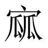 寙字五行属什么-寙字起名的寓意-寙字意思