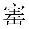 寚字五行属什么-寚字起名的寓意-寚字意思