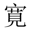 寛字五行属什么-寛字起名的寓意-寛字意思
