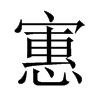 寭字五行属什么-寭字起名的寓意-寭字意思