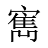 寯字五行属什么-寯字起名的寓意-寯字意思