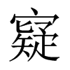 寲字五行属什么-寲字起名的寓意-寲字意思