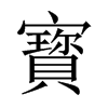 寳字五行属什么-寳字起名的寓意-寳字意思