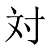 対字五行属什么-対字起名的寓意-対字意思