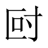 尀字五行属什么-尀字起名的寓意-尀字意思