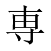 専字五行属什么-専字起名的寓意-専字意思