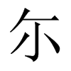 尓字五行属什么-尓字起名的寓意-尓字意思
