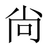 尙字五行属什么-尙字起名的寓意-尙字意思
