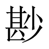 尠字五行属什么-尠字起名的寓意-尠字意思