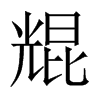尡字五行属什么-尡字起名的寓意-尡字意思