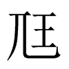 尫字五行属什么-尫字起名的寓意-尫字意思