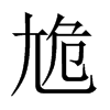 尯字五行属什么-尯字起名的寓意-尯字意思