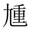 尰字五行属什么-尰字起名的寓意-尰字意思
