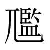 尶字五行属什么-尶字起名的寓意-尶字意思