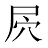 屄字五行属什么-屄字起名的寓意-屄字意思