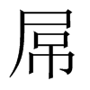 屌字五行属什么-屌字起名的寓意-屌字意思