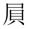 屓字五行属什么-屓字起名的寓意-屓字意思