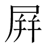 屛字五行属什么-屛字起名的寓意-屛字意思