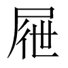 屜字五行属什么-屜字起名的寓意-屜字意思
