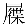 屧字五行属什么-屧字起名的寓意-屧字意思