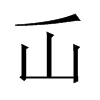 屲字五行属什么-屲字起名的寓意-屲字意思