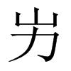 屴字五行属什么-屴字起名的寓意-屴字意思